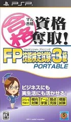 マル合格資格奪取!FPファイナンシャル・プランニング技能検定試験3級 ポータブル - PSP