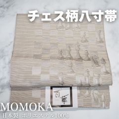 名古屋帯 八寸 チェス柄 ベージュ ポリエステル100% 洗える アンティーク調 日本製 百華