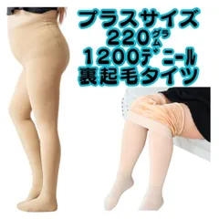 大きい プラスサイズ 裏起毛 1200デニールタイツ ベージュ 肌色 レディース 冬用 厚手 暖かい 防寒 ストレッチ ストッキング トレンカ レギンス フェイクタイツ 着圧加圧 細見え美脚 自然 蒸れない ハイウエスト  極厚もこもこ 破れない  抗菌防臭