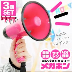 拡声器 メガホン ハンディメガホン 3個セット 録音 再生 機能付き 25W サイレン コンパクト 電池式 ハンドストラップ ハンドメガホン パーティー イベント 工事現場 作業 呼び込み 店舗 アウトドア 講演会 説明会 授業