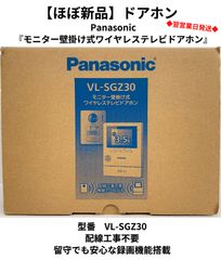 【美品】ドアホン　Panasonic『モニター壁掛け式ワイヤレステレビドアホン』