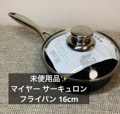 未使用品✨マイヤー サーキュロン フライパン 16cm スキレット ガスIH