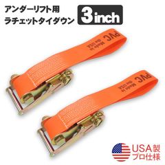 3インチ アンダーリフト用 固縛 ラチェット タイダウン ストラップ ベルト 大型トラック 2個セット アメリカ製 レッカー車 大型車 工具 レッカー用品 ロードサービス用品 大型 リフト タイダウン 固定 締め付け 故障車 搬送 工具 レッカー道具 アンダー