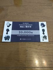 HANABISHI　三井松島　優待券　10,000円