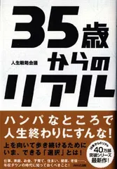 35歳からのリアル 人生戦略会議