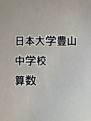 日本大学豊山中学校 　2026年合格への算数プリント