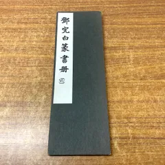 『東魚撫古印存』松丸東魚　白紅社刊 東魚撫古印存』松丸東魚 白紅社刊 東魚撫