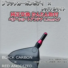 カーボンアンテナ ホンダ フィットハイブリッド GP5 12cm ミドルサイズ ブラックカーボン / レッドアルマイト