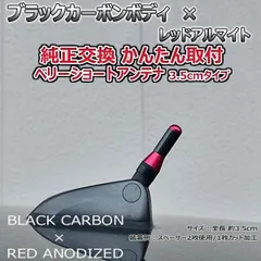 カーボンアンテナ フィアット 500S 31209 3.5cm ウルトラショート ブラックカーボン / レッドアルマイトのサムネイル