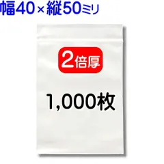 1,000枚【２倍厚 厚口 40×50mm チャック付きポリ袋】チャック袋 チャック付き袋 チャック付袋 ジッパー チャック付きポリ袋 チャック袋 田中美月のチャック袋