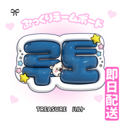 即日配送　ぷっくりネームボード💎TREASURE　ハルト