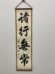 【諸行無常】