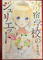 安い寄宿学校のジュリエット ポストカードの通販商品を比較