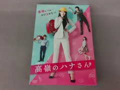 2024年最新】高嶺の花 DVD−BOXの人気アイテム - メルカリ