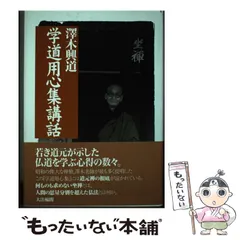 2025年最新】沢木興道の人気アイテム - メルカリ
