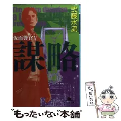 【中古】 時空眼/光文社/弐藤水流 中古】 時空眼/光文社/弐藤水流