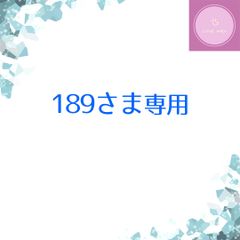189さま専用品