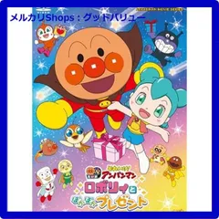 新品未開封★ 「それいけ！アンパンマン ロボリィとぽかぽかプレゼント」DVD 【安心・匿名配送】メルカリShops：グッドバリューが出品