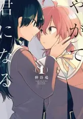 やがて君になる 全巻セット 美品】やがて君になる 全巻セット 特別BOX 特典付き - メルカリ