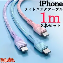 (1m×3本)iPhone ライトニング ケーブル 丈夫なナイロン ケーブル 急速充電  2.4A かわいい パステル カラー  柔らかく 使いやすい オシャレ  スマホ充電コード 充電器コード iPhone14〜6まで対応