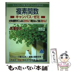 2024年最新】マセマ 複素関数の人気アイテム - メルカリ