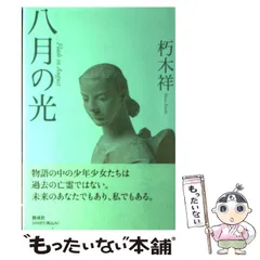 中古】 八月の光 / 朽木 祥 / 偕成社 - メルカリ