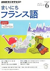 まいにちフランス語／❶CD／❷テキスト NHKラジオ まいにちフランス語のバックナンバー | 雑誌/電子書籍