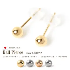ピアス つけっぱなし 金属アレルギー 18k k18 18金 キャッチ付 小さい シンプル 地金 アレルギー フリー イエローゴールド ホワイトゴールド ピンクゴールド プラチナ900 シンプル 丸 ラウンド 丸玉 ボールピアス 3mm 3ミリ 国産 ツヤあり