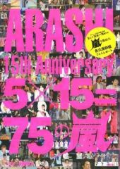 嵐 ARASHI 15th Anniversary 5x15 写真集 - メルカリ