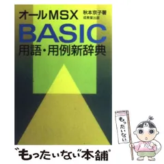 中古】 オールMSX BASIC用語・用例新辞典 / 秋本 京子 / 成美堂出版 