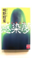 感染夢 (実業之日本社文庫) 明野 照葉 中古 9784408550374 送料無料