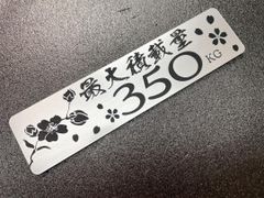 最大積載量　プレート　350kg　ヘアラインシルバー　和柄　桜　アクリル