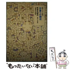 中古】 現代中国少数民族詩集/土曜美術社出版販売/秋吉久紀夫