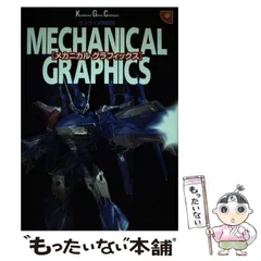 【中古】 サンライズ英雄譚「メカニカルグラフィックス」/角川書店/ニュータイプ編集部 中古】 サンライズ英雄譚「メカニカルグラフィックス