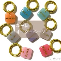 なー様専用　名入れキーホルダー　2点