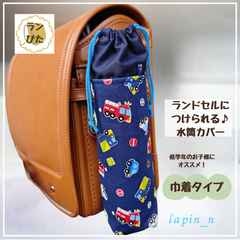 水筒カバー ハンドメイド ランドセル ブルー 車 サーモス 600 プレゼント ギフト 入学祝い ランドセルにつけられる♪水筒カバー ランぴた 今ならクーポンご利用で100円引♪リピート割もあります