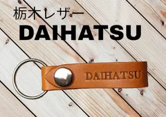 選べる10色　DAIHATSU　栃木レザー　キーホルダー　本革　ダイハツのサムネイル