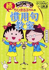 ちびまる子ちゃんの続慣用句教室 (ちびまる子ちゃん/満点ゲットシリーズ)／さくら ももこ