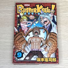 【初版】バスターキール！　9巻/【作者】坂本憲司郎/GF-0225017237-YP/GF08751