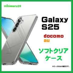 Galaxy S25 ケース ソフトケース カバー TPU クリアケース 推し活 透明 無地 シンプル 衝撃吸収 指紋防止 ソフト