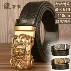 【在庫限り】ベルト 龍 ーVer2ー ゴールドorシルバー バックルカラー2種類 110cm 穴なし スライドベルト 革 合金 コンフォートクリックベルト無段階調整ベルト 穴なしベルトドラゴン メンズ メンズアクセサリー デザイン リッチ 重量感 韓国 韓国
