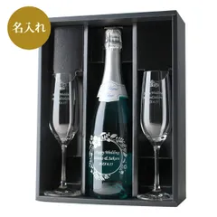 名入れ ギフト スパークリング ワイン ラ・ヴァーグ・ブルー 750ml ＆ シャンパン グラス セット プレゼント お祝い ウェディング 結婚 バースデー 誕生 記念 成人 母の日 父の日 還暦 長寿 開店 退職