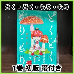 ‼️最安値‼️ どくどくもりもり 1巻 初版 帯付き お買い得 漫画 マンガ