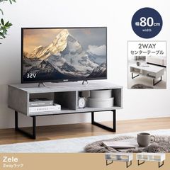【幅80cm】Zele 2wayラック センターテーブル テレビ台