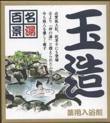 名湯百景　「玉造」２０袋セット