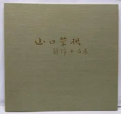 【模写】山口華揚/秋山図/小品/掛軸☆宝船☆Z-657 模写】山口華揚/秋山図/小品/掛軸☆宝船☆Z-657