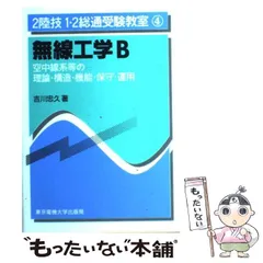 中古】 無線従事者試験問題の徹底研究 予備試験編/東京電機大学