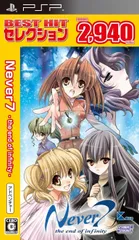 【新品】BEST HIT セレクション Never7 -the end of infinity- - PSP