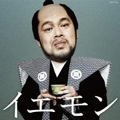 イエモン FAN’S BEST SELECTION 生産限定盤 通常盤【CD、音楽 中古 CD】レンタル落ち