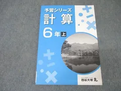 四谷大塚 6年 予習シリーズ 算数 計算 上 641125-4Z テキスト 状態良 ☆ 010m2B